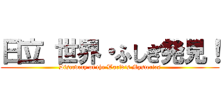 日立 世界・ふしぎ発見！ (Discovery of the World's Mysteries)