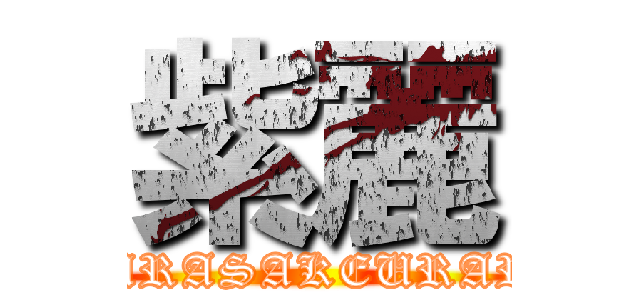 紫麗 (MURASAKEURARA)