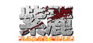 紫麗 (MURASAKEURARA)