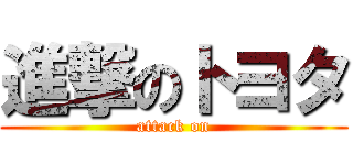 進撃のトヨタ (attack on)