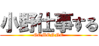 小野仕事する (GOMENNE)