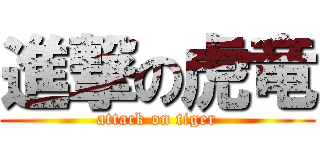 進撃の虎竜 (attack on tiger)