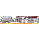 進撃の電子空間 (attack on 　cyber)