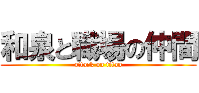 和泉と職場の仲間 (attack on titan)
