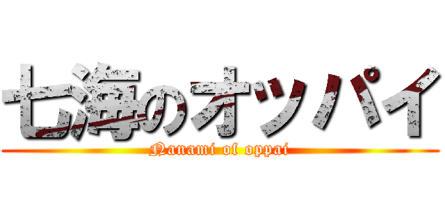 七海のオッパイ (Nanami of oppai)