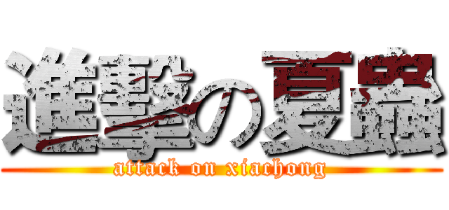 進擊の夏蟲 (attack on xiachong)