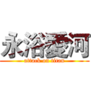 永浴愛河 (attack on titan)