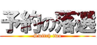 予約の落選 (Switch two)