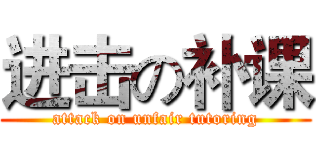 进击の补课 (attack on unfair tutoring)