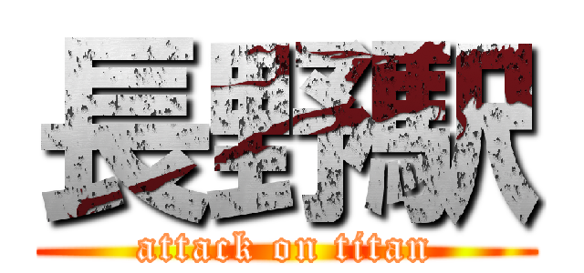 長野駅 (attack on titan)