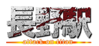 長野駅 (attack on titan)