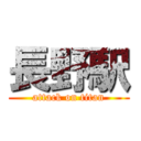 長野駅 (attack on titan)