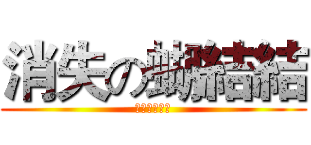 消失の蝴結結 (就這樣不見了)