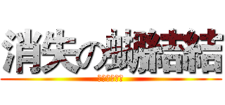 消失の蝴結結 (就這樣不見了)