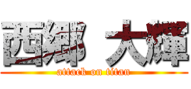 西郷 大輝 (attack on titan)