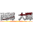 西郷 大輝 (attack on titan)