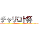 チャリロト杯   ()