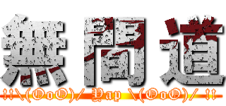 無 間 道 (!!\(OoO)/ Yap \(OoO)/ !!)