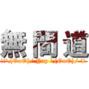 無 間 道 (!!\(OoO)/ Yap \(OoO)/ !!)