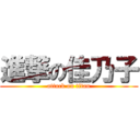 進撃の佳乃子 (attack on titan)