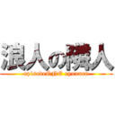 浪人の隣人 (episodeONE ryuunen)