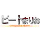 ビートまりお (COOL&CREATE)