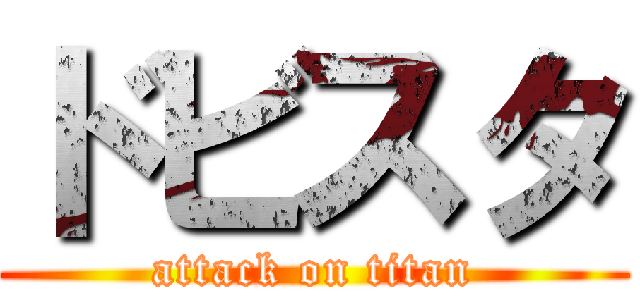 ドビスタ (attack on titan)