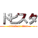 ドビスタ (attack on titan)