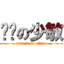 进击の少敏 (attack on titan)