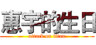 惠宇的生日 (attack on titan)