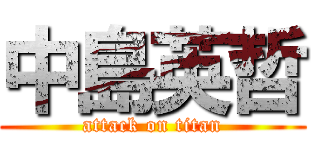 中島英哲 (attack on titan)