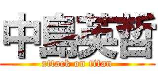 中島英哲 (attack on titan)
