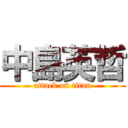 中島英哲 (attack on titan)