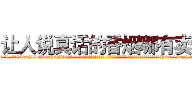 让人说真话的香烟哪有卖 (让人说真话的香烟哪有卖【电-话151x68344x817-Q1065427042元-吉-药-业】我们做的是长期生意,靠的是老客户长期支持 让人说真话的香烟哪有卖在发表了一篇http://sngk.net/XRFHtu

参考消息网我们做的是长期生意,靠的是老客户长期支持也许我们早该意识到，就连鲍勃·霍斯金斯（金球奖戏剧类电影男主角 
)