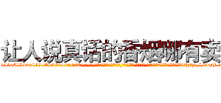 让人说真话的香烟哪有卖 (让人说真话的香烟哪有卖【电-话151x68344x817-Q1065427042元-吉-药-业】我们做的是长期生意,靠的是老客户长期支持 让人说真话的香烟哪有卖在发表了一篇http://sngk.net/XRFHtu

参考消息网我们做的是长期生意,靠的是老客户长期支持也许我们早该意识到，就连鲍勃·霍斯金斯（金球奖戏剧类电影男主角 
)