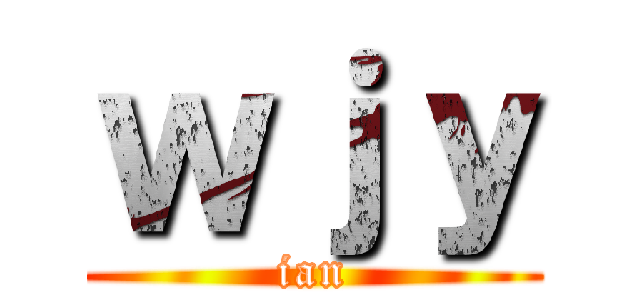 ｗｊｙ (ian)