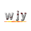 ｗｊｙ (ian)