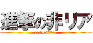 進撃の非リア (恋守りをGETだ！)