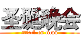 圣诞晚会 (attack on titan)