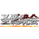 圣诞晚会 (attack on titan)