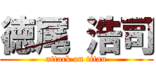 徳尾 浩司 (attack on titan)