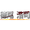 徳尾 浩司 (attack on titan)