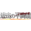 进击の平胸镜 (Clamour)