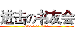 进击の书友会 (attack on titan)