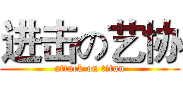 进击の艺协 (attack on titan)