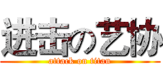 进击の艺协 (attack on titan)