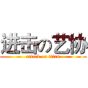 进击の艺协 (attack on titan)