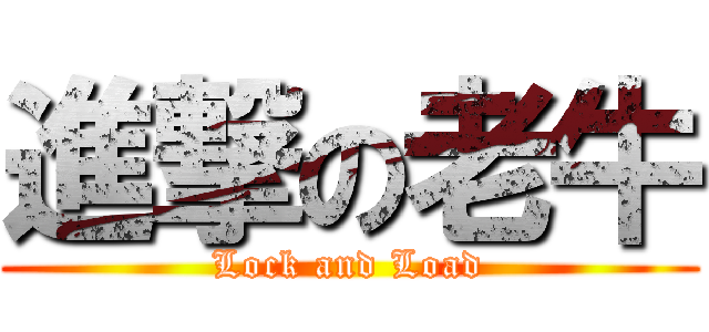 進撃の老牛 (Lock and Load)