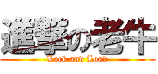 進撃の老牛 (Lock and Load)