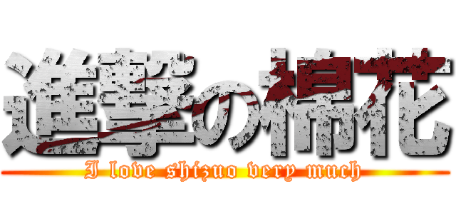 進撃の棉花 (I love shizuo very much)